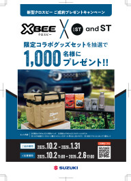 新型「クロスビー」ご成約で「クロスビー」×「and ST」限定コラボグッズセットが抽選で1000名様に当たる！！